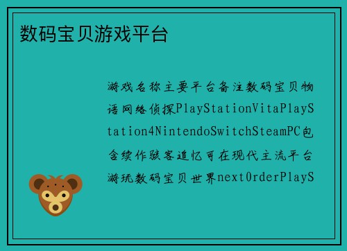 数码宝贝游戏平台