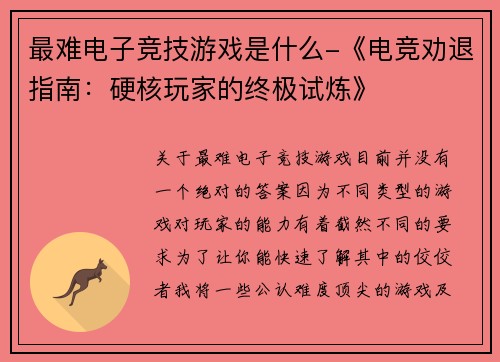 最难电子竞技游戏是什么-《电竞劝退指南：硬核玩家的终极试炼》