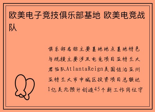 欧美电子竞技俱乐部基地 欧美电竞战队