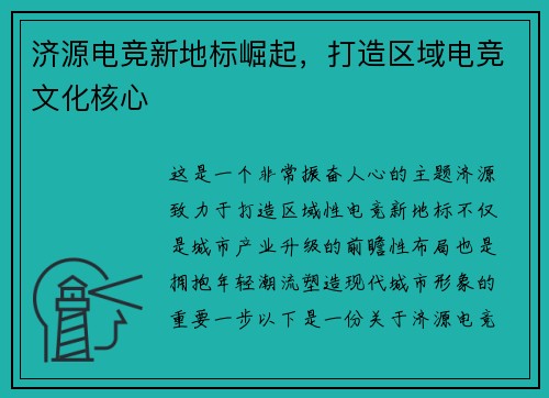 济源电竞新地标崛起，打造区域电竞文化核心