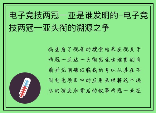 电子竞技两冠一亚是谁发明的-电子竞技两冠一亚头衔的溯源之争