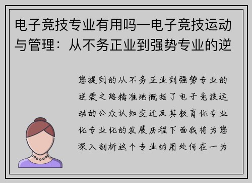 电子竞技专业有用吗—电子竞技运动与管理：从不务正业到强势专业的逆袭之路