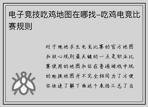 电子竞技吃鸡地图在哪找-吃鸡电竞比赛规则