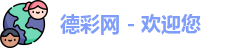德彩网